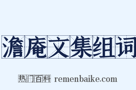澹庵文集组词是什么意思的图片